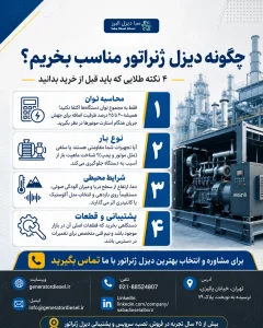راهنمای خرید دیزل ژنراتور مناسب و ۴ نکته طلایی قبل از خرید