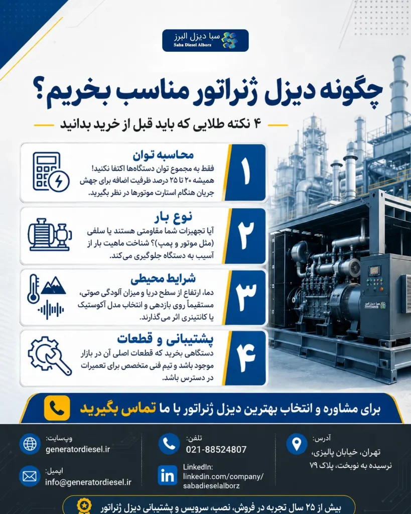 راهنمای خرید دیزل ژنراتور مناسب و ۴ نکته طلایی قبل از خرید