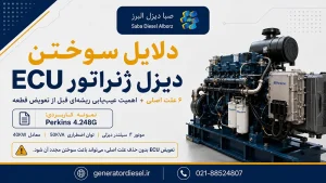 دلایل سوختن ECU دیزل ژنراتور