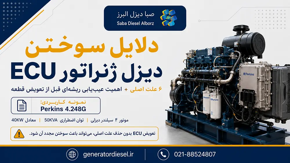 دلایل سوختن ECU دیزل ژنراتور