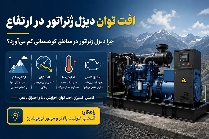 افت توان دیزل ژنراتور در ارتفاع